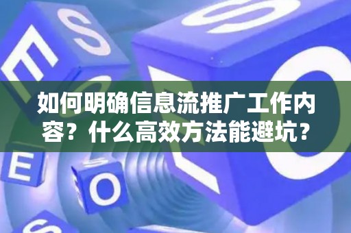 如何明确信息流推广工作内容？什么高效方法能避坑？